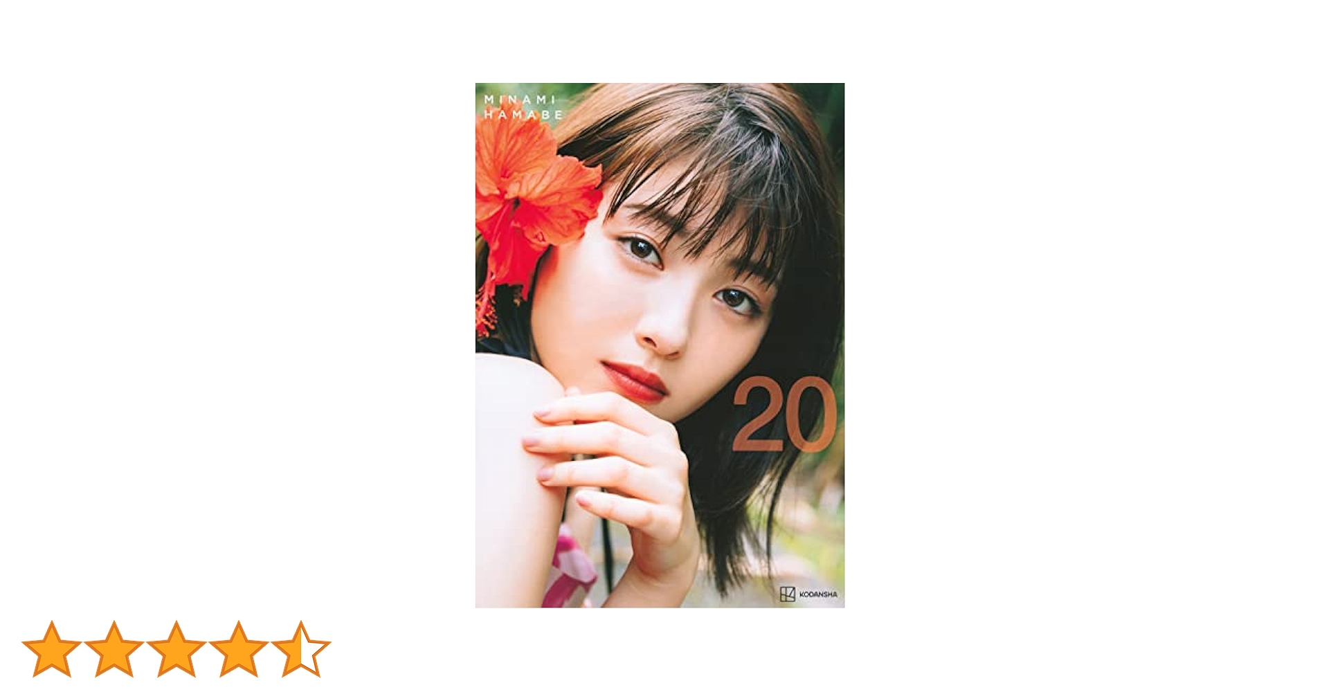 浜辺美波写真集 20 | 浜辺 美波 |本 | 通販 | Amazon